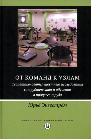 От команд к узлам. Теоретико-деятельностные исследования сотрудничества и обучения в процессе труда