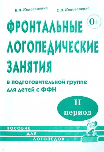 Фронтальные логопедические занятия в подготовительной группе для детей с ФФН. 2-й период