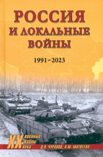 Россия и локальные войны. 1991-2023