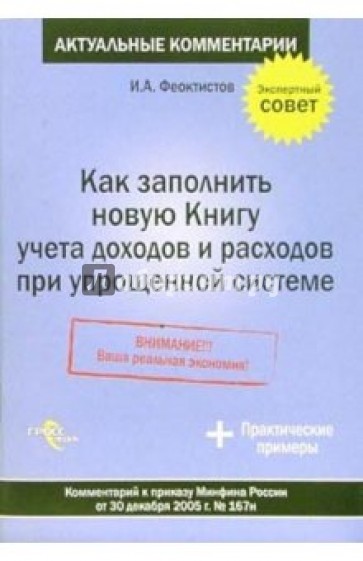 Как заполнить новую Книгу учета доходов и расходов при упрощенной системе