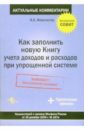 Феоктистов Иван Александрович Как заполнить новую Книгу учета доходов и расходов при упрощенной системе феоктистов иван александрович филина фаина николаевна полное практическое руководство по упрощенной системе налогообложения