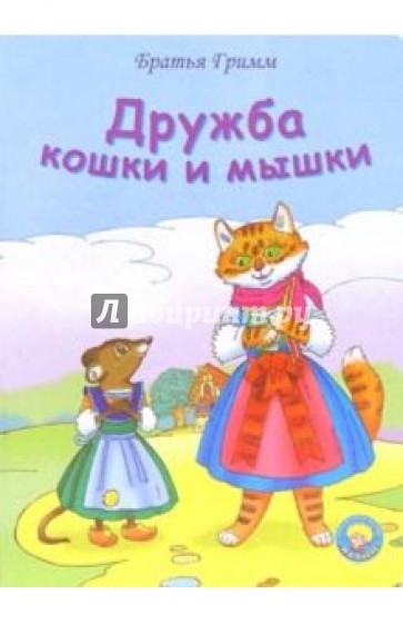 Дружба кошки и мышки