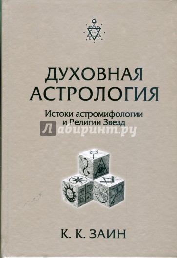 Духовная Астрология: истоки астромифологии и Религии Звезд