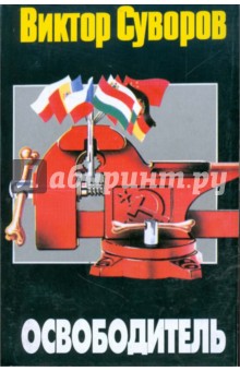 Обложка книги Освободитель, Суворов Виктор