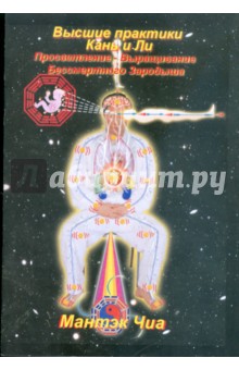 Обложка книги Высшие практики Кань и Ли. Просветление - Выращивание Бессмертного Зародыша, Чиа Мантэк