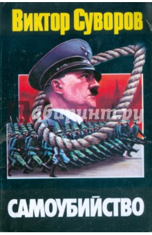 Обложка книги Самоубийство: зачем Гитлер напал на Советский Союз?, Суворов Виктор