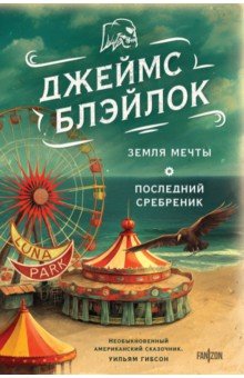 Земля мечты. Последний сребреник fanzon