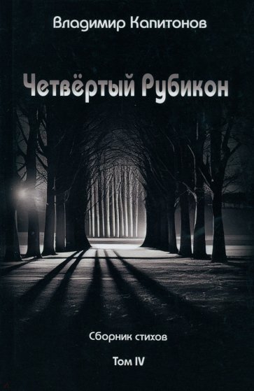 Четвёртый Рубикон. Сборник стихов. Том IV