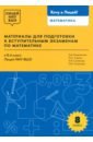 Обложка Математика. 8 класс. Материалы для подготовки в лицей НИУ ВШЭ