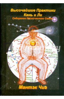 Обложка книги Высочайшие Практики Кань и Ли. Собирание Космического Света, Чиа Мантэк