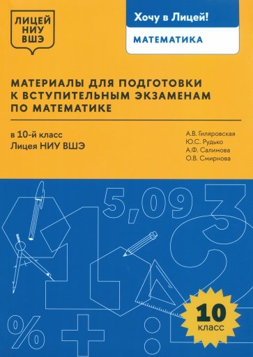 Математика. 10 класс. Материалы для подготовки в лицей НИУ ВШЭ