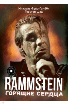 Rammstein. Горящие сердца АСТ