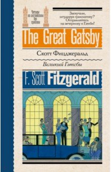 The Great Gatsby АСТ