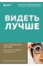 Видеть лучше. Как сохранить зрение. Истории из кабинета офтальмолога