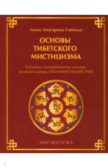 

Основы тибетского мистицизма: согласно эзотерическому учению великой мантры