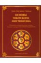 Обложка Основы тибетского мистицизма