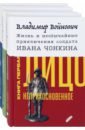 Обложка Жизнь и необычайные приключения солдата Ивана Чонкина. Комплект из 3-х книг
