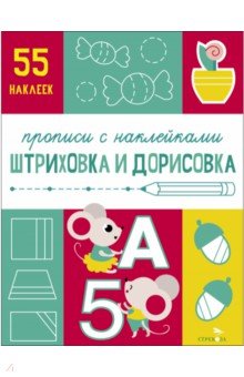 Прописи с наклейками. Штриховка и дорисовка Стрекоза