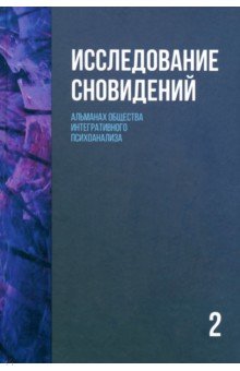 

Исследование сновидений-2. Альманах Общества интегративного психоанализа