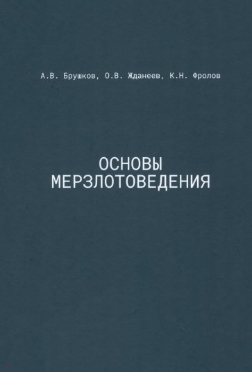 Основы мерзлотоведения. Учебник для вузов