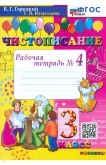 Горецкий Всеслав Гаврилович, Игнатьева Тамара Вивиановна - Чистописание. 3 класс. Рабочая тетрадь №4. ФГОС