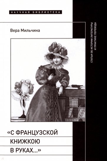 «С французской книжкою в руках…». Статьи об истории литературы и практике перевода