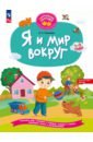Я и мир вокруг. Развивающая тетрадь для детей 1—3 лет - Русанова Лилия Сергеевна