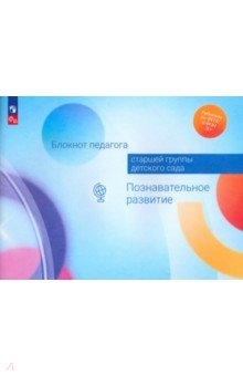 Блокнот педагога старшей группы детского сада. Познавательное развитие. ФГОС ДО