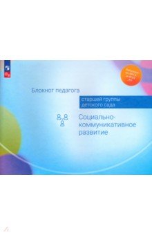 Блокнот педагога старшей группы детского сада. Социально-коммуникативное развитие. ФГОС ДО