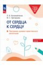 От сердца к сердцу. Программа духовно-нравственного воспитания - Коломийченко Людмила Владимировна