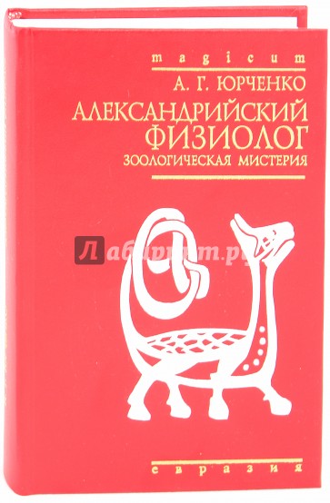 Александрийский физиолог. Зоологическая мистерия