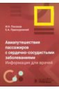 Авиапутешествия пассажиров с сердечно-сосудистыми заболеваниями. Информация для врачей - Посохов Игорь Николаевич, Праскурничий Евгений Аркадьевич