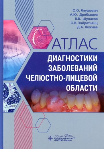 Атлас диагностики заболеваний челюстно-лицевой области