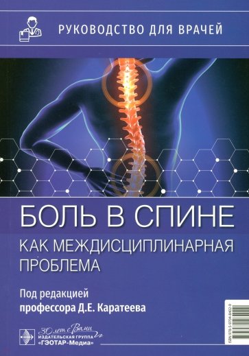 Боль в спине как междисциплинарная проблема. Руководство