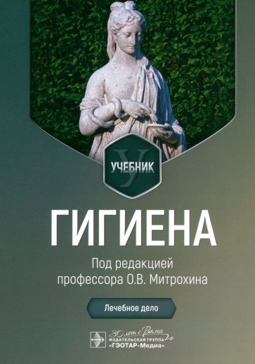 Гигиена. Лечебное дело. Учебник