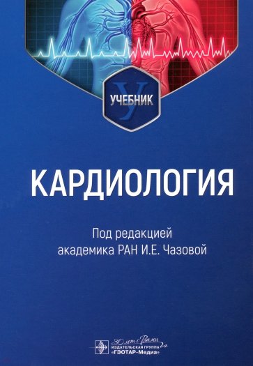 Кардиология. Учебник для ВУЗов