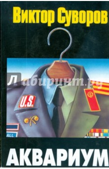 Обложка книги Аквариум, Суворов Виктор