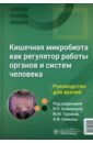 Кишечная микробиота как регулятор работы органов и систем человека. Руководство для врачей - Новикова Валерия Павловна