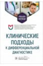 давыдов евгений александрович монашенко дмитрий николаевич пособие по диагностике вертеброгенных заболеваний noli nocere Федулаев Ю. Н., Орлова Н. В., Никитин И. Г. Клинические подходы к дифференциальной диагностике. Учебное пособие