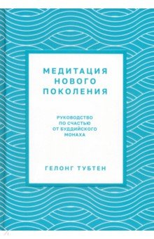 Медитация нового поколения. Руководство по счастью от буддийского монаха