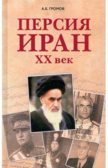 Громов Алекс Бертран - Персия - Иран. ХХ век