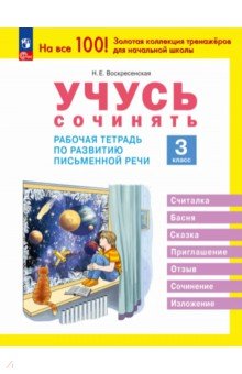 Обложка книги Учусь сочинять. 3 класс. Рабочая тетрадь по развитию письменной речи, Воскресенская Надежда Евгеньевна