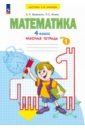 Математика. 4 класс. Рабочая тетрадь. В 2-х частях. Часть 1 - Бененсон Евгения Павловна