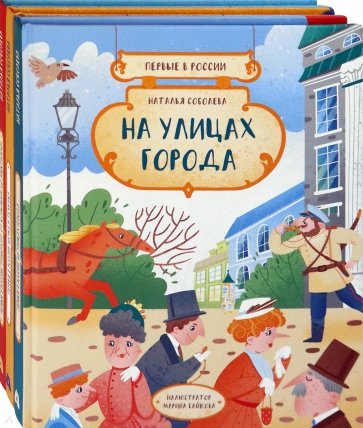 Первые в России. Комплект из 3-х книг