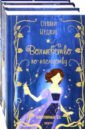 берджис стефани девочка дракон с шоколадным сердцем Бёрджис Стефани, Решенина Светлана Девочки в фантастических мирах. Комплект из 3-х книг