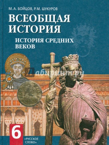 Всеобщая история. История Средних веков: учебник для 6 класса общеобразовательных учреждений