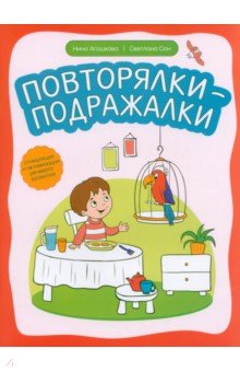 Сон Светлана, Агошкова Нина Сергеевна - Повторялки-подражалки. Стимуляция и активность речевого развития