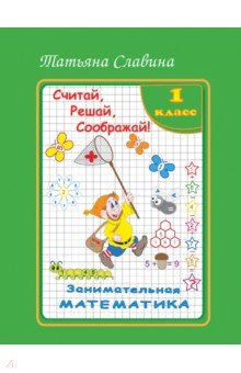 Славина Татьяна - Занимательная математика. 1 класс. Считай, решай, соображай!