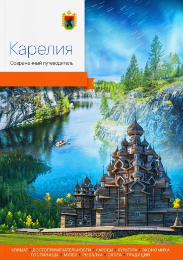 Карелия. Современный путеводитель