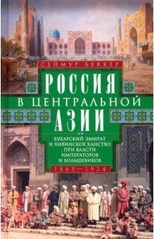 Россия в Центральной Азии. 1865–1924 Центрполиграф